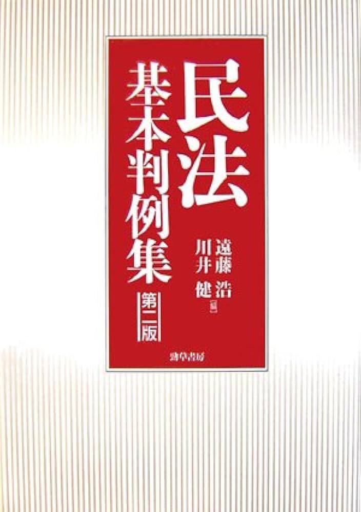 民法の判例 第2版 基本判例解説シリーズ 4 民法の判例 第2版 基本判例解説シリーズ 4 民法の判例 第2